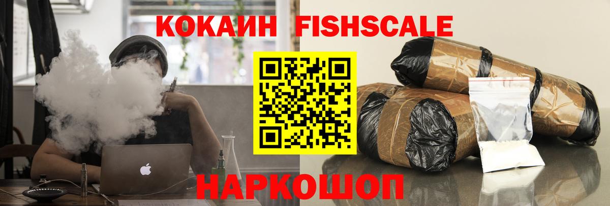 Cocaine FishScale Усть-Джегута
