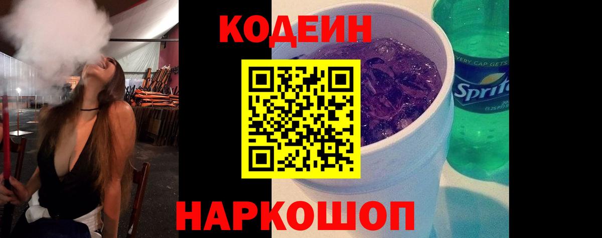 Codein Purple Drank  Кодеиновый сироп Lean Purple Drank  Усть-Джегута  Вход с VPN 